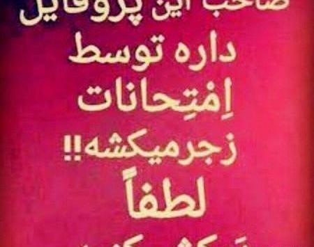 عکس پروفایل واتساپ امتحانات پایان ترم
