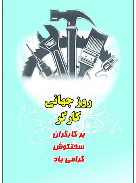 عکس در مورد روز کارگاه