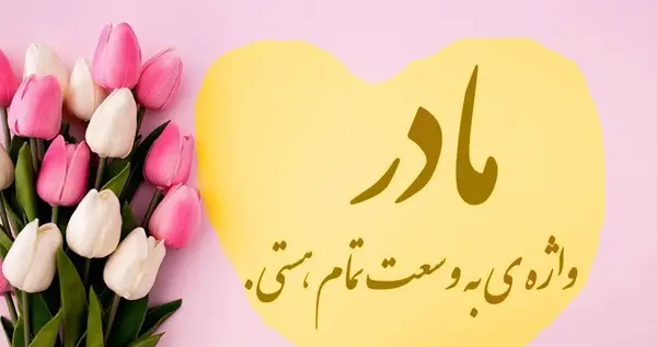 عکس پیام تبریک روز زن به نامزد