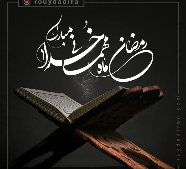 عکس پروفایل ماه رمضان 1401