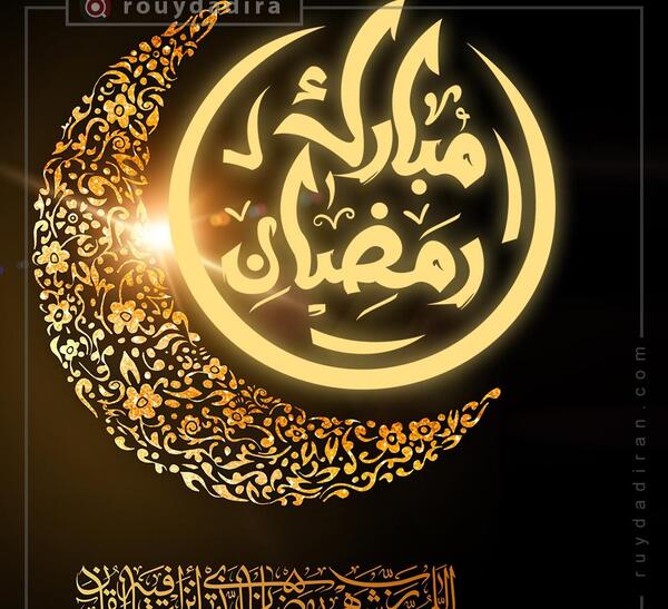 عکس پروفایل ماه رمضان 1401