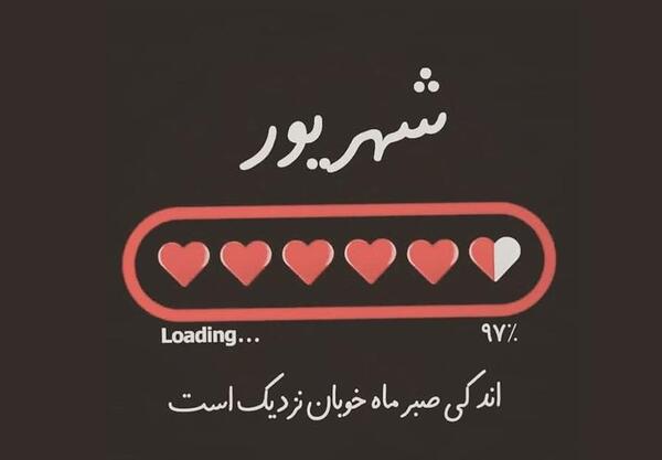 عکس نوشته های زیبا شهریوری