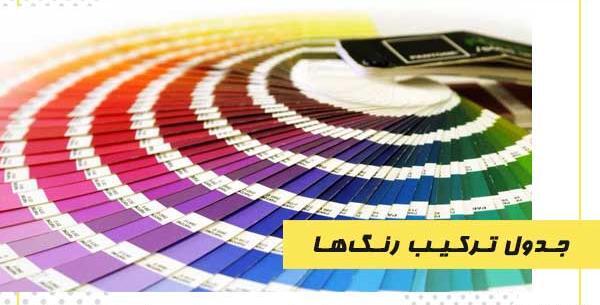 عکس ترکیب همه رنگ ها