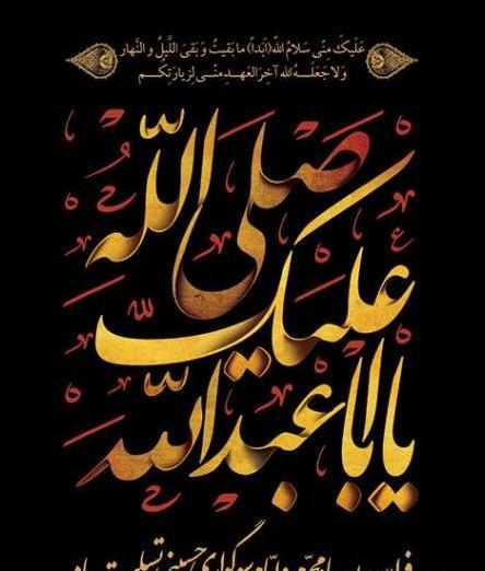 عکس نوشته صلی الله علیک یا اباعبدالله