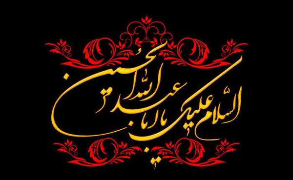 عکس نوشته صلی الله علیک یا اباعبدالله