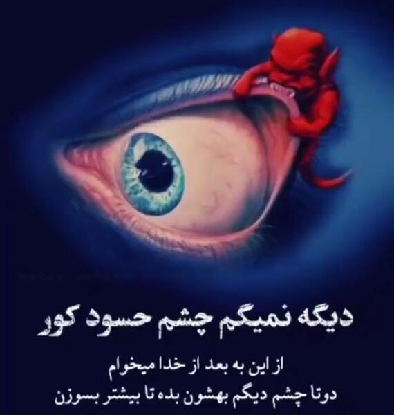 عکس نوشته کور شود چشم حسود