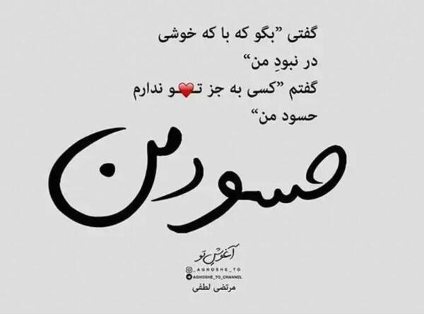 عکس نوشته کور شود چشم حسود