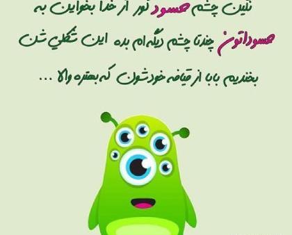 عکس نوشته کور شود چشم حسود