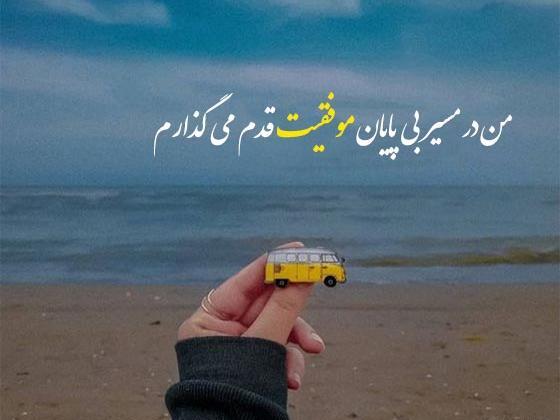 عکس جملات انگیزشی کوتاه و زیبا