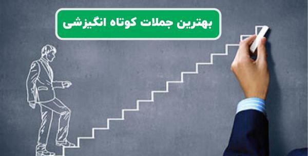 عکس جملات انگیزشی کوتاه و زیبا