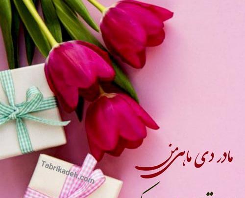 عکس نوشته تولد مادر و خواهر