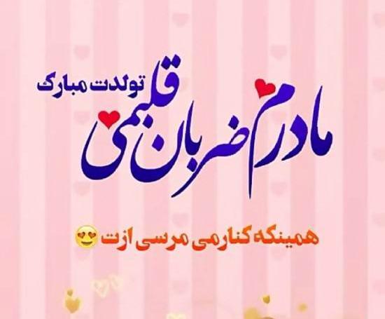 عکس نوشته تولد مادر و خواهر