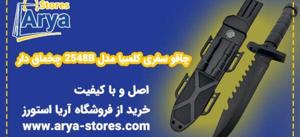 عکس چاقو کلمبیا