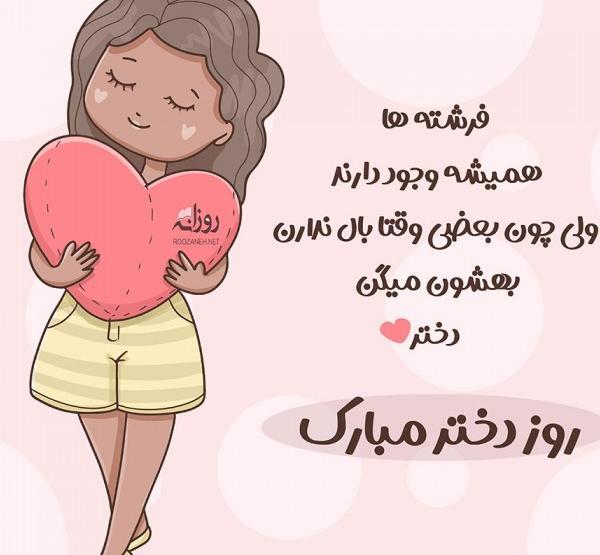 عکس نوشته روز دختر رو به خودم تبریک میگم
