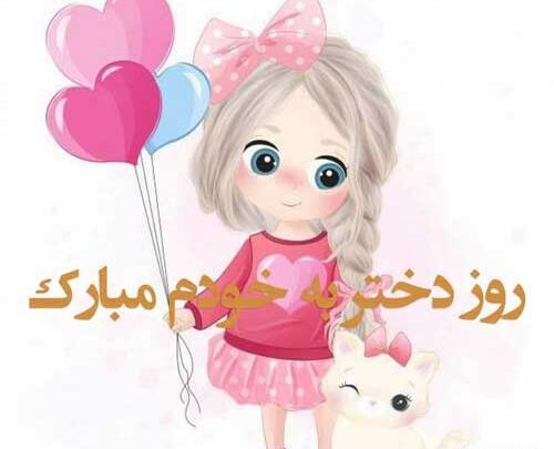عکس نوشته روز دختر رو به خودم تبریک میگم