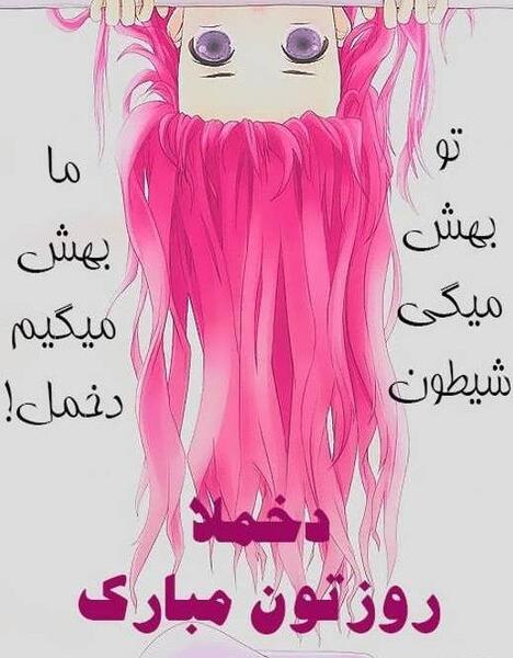 عکس نوشته روز دختر رو به خودم تبریک میگم
