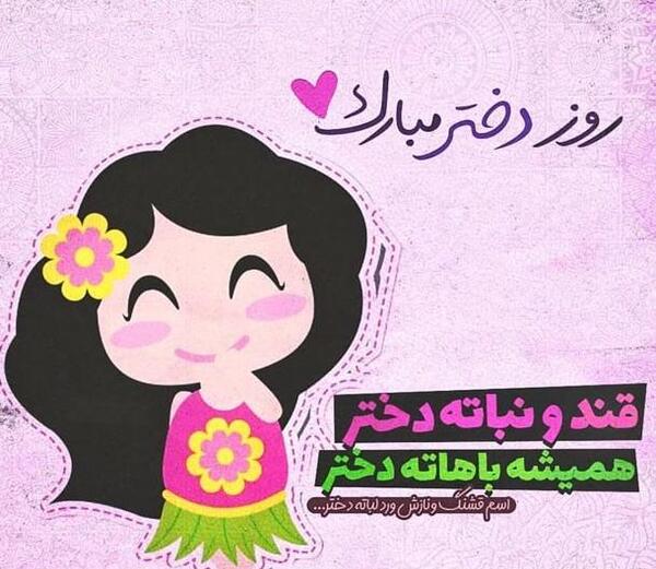 عکس نوشته روز دختر رو به خودم تبریک میگم