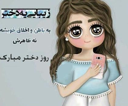 عکس نوشته روز دختر رو به خودم تبریک میگم