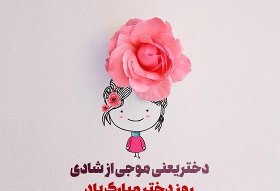 عکس نوشته روز دختر رو به خودم تبریک میگم