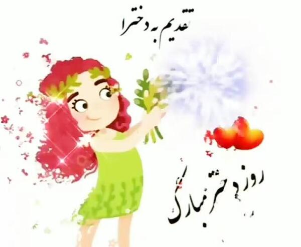 عکس نوشته روز دختر رو به خودم تبریک میگم