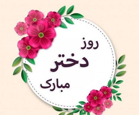 عکس نوشته روز دختر رو به خودم تبریک میگم