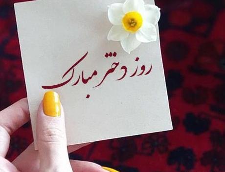 عکس نوشته روز دختر رو به خودم تبریک میگم