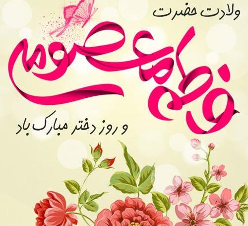عکس نوشته روز دختر رو به خودم تبریک میگم