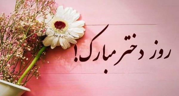عکس نوشته روز دختر رو به خودم تبریک میگم
