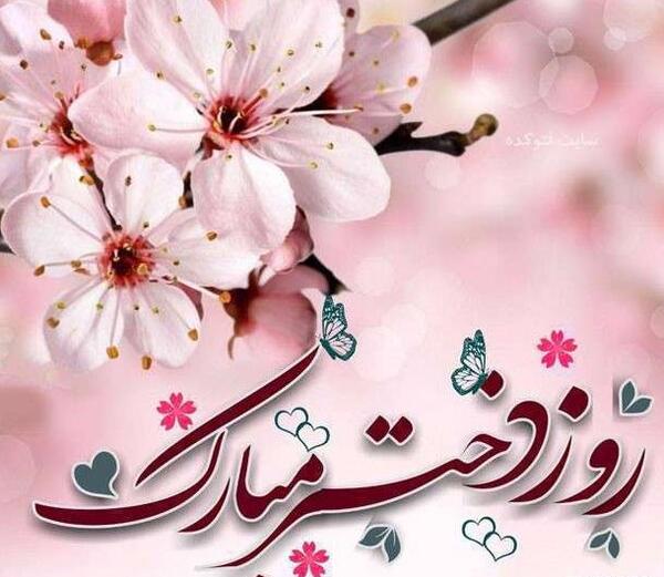 عکس نوشته روز دختر رو به خودم تبریک میگم