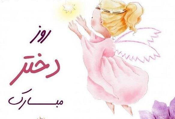 عکس نوشته روز دختر رو به خودم تبریک میگم