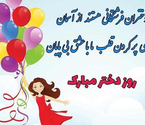 عکس نوشته روز دختر رو به خودم تبریک میگم
