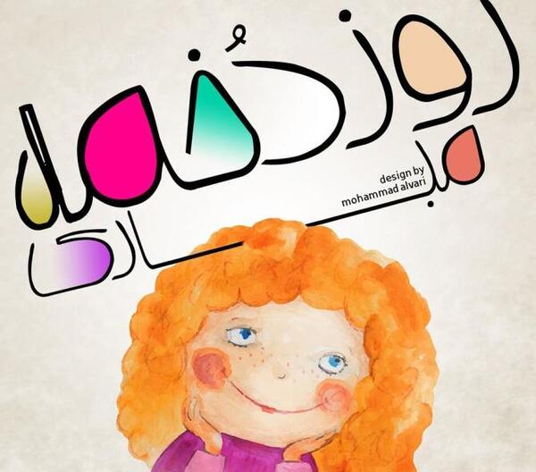 عکس نوشته روز دختر رو به خودم تبریک میگم