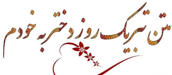 عکس نوشته روز دختر رو به خودم تبریک میگم