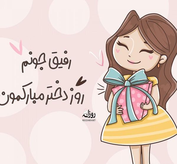 عکس نوشته روز دختر رو به خودم تبریک میگم
