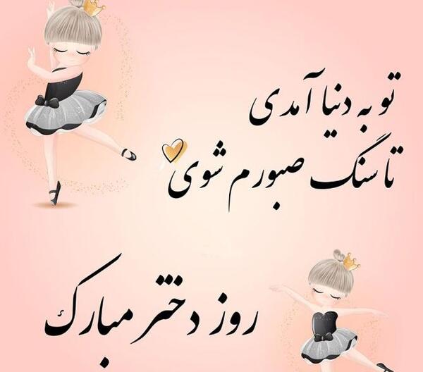 عکس نوشته روز دختر رو به خودم تبریک میگم