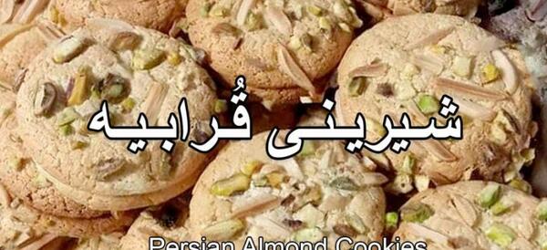 عکس شیرینی قرابیه