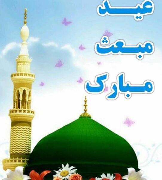 عکس تبریک عید مبعث رسول اکرم