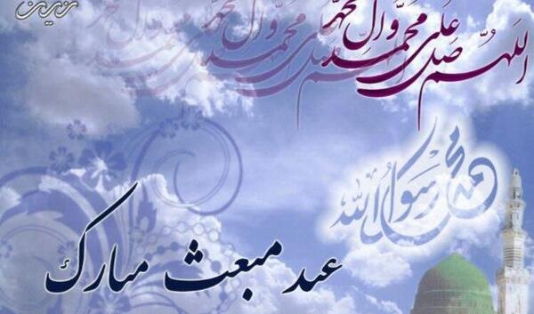 عکس تبریک عید مبعث رسول اکرم