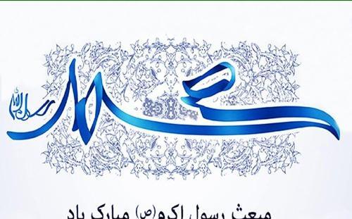 عکس تبریک عید مبعث رسول اکرم