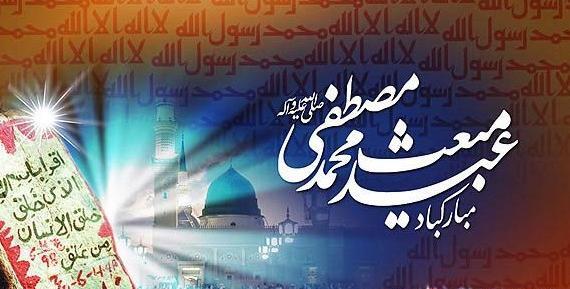 عکس تبریک عید مبعث رسول اکرم