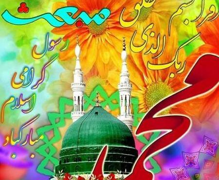 عکس تبریک عید مبعث رسول اکرم