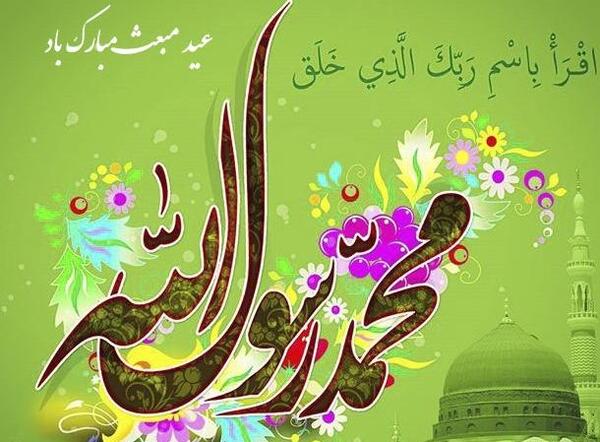 عکس تبریک عید مبعث رسول اکرم
