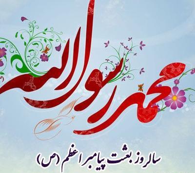 عکس تبریک عید مبعث رسول اکرم
