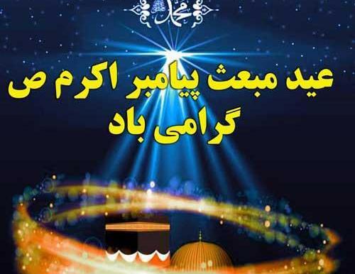 عکس تبریک عید مبعث رسول اکرم