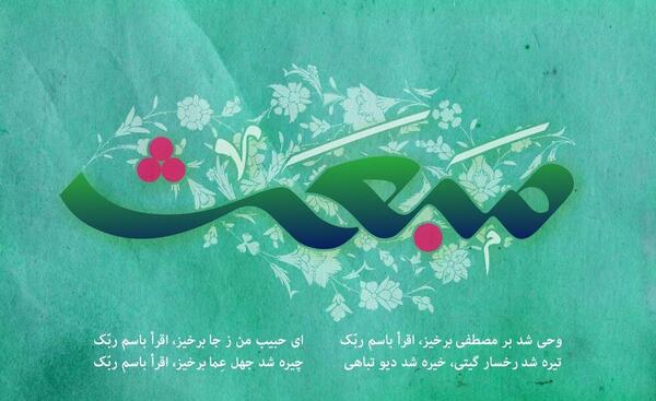 عکس تبریک عید مبعث رسول اکرم