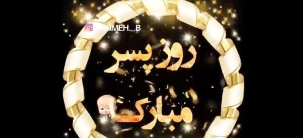 عکس برای وضعیت واتساپ روز پسر