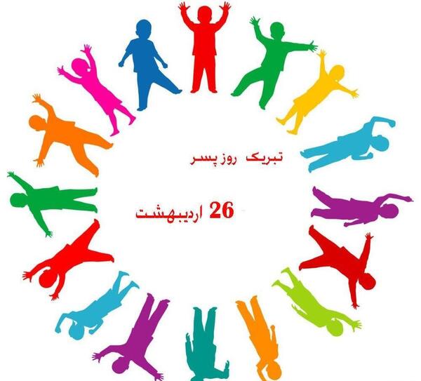 عکس برای وضعیت واتساپ روز پسر