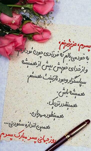 عکس برای وضعیت واتساپ روز پسر