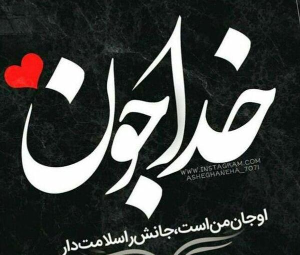 عکس نوشته خدایا فقط سلامتی