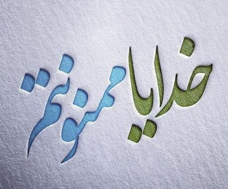 عکس نوشته خدایا فقط سلامتی